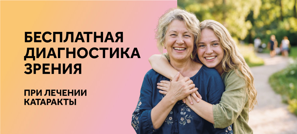 Бесплатная диагностика зрения при лечении катаракты 
